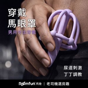 【直徑5.8mm-7.6mm】調教刺激外出穿戴尿道馬眼罩♥