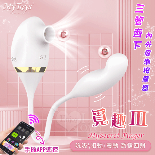 MySmartSecret Finger 覓趣Ⅲ ‧ 手機APP遙控 雙馬達吸吮+摳動式震動跳蛋 三管齊下內外爽潮按摩器﹝具兩種操控模式﹞【APP遙控+7種吸吮+震動+摳動+充電款】吸允♡◆