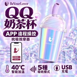 BeYourLover｜QQ 奶茶杯｜APP遠程操控｜吮吸按摩器 【APP遙控+智能加溫+ 5種吸吮+USB充電款】☆
