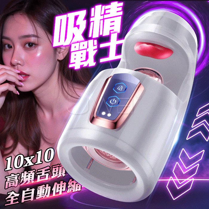 吸精戰士．舌舔全自動伸縮 自慰飛機杯 電動飛機杯【10頻拍打+10頻伸縮+充電款】♥