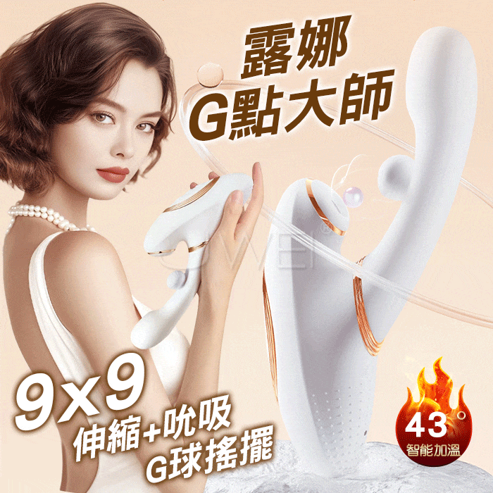 露娜．內壁剮蹭 智能加溫按摩棒 G點按摩棒 多功能按摩棒【9頻震動+9頻球擺伸縮+9頻吮吸+加溫+充電款】♥