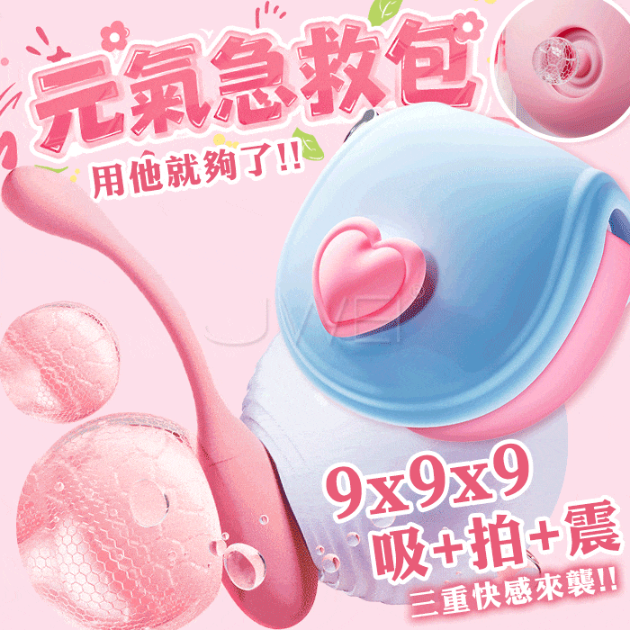 元氣急救包．吸拍震三重刺激 造型三合一情趣跳蛋 APP遙控無線跳蛋【APP+9頻吸吮+9頻拍打+9頻震動+遙控+充電款】✿