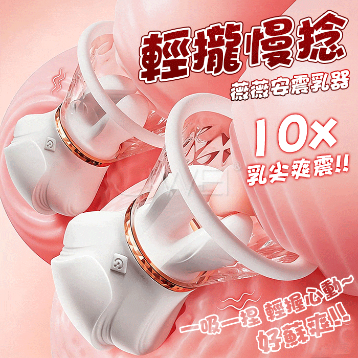 薇薇安．10頻乳尖爽震 手動輕握一吸一捏一對裝乳房按摩器【10頻震動+手捏夾吸+充電款】♥