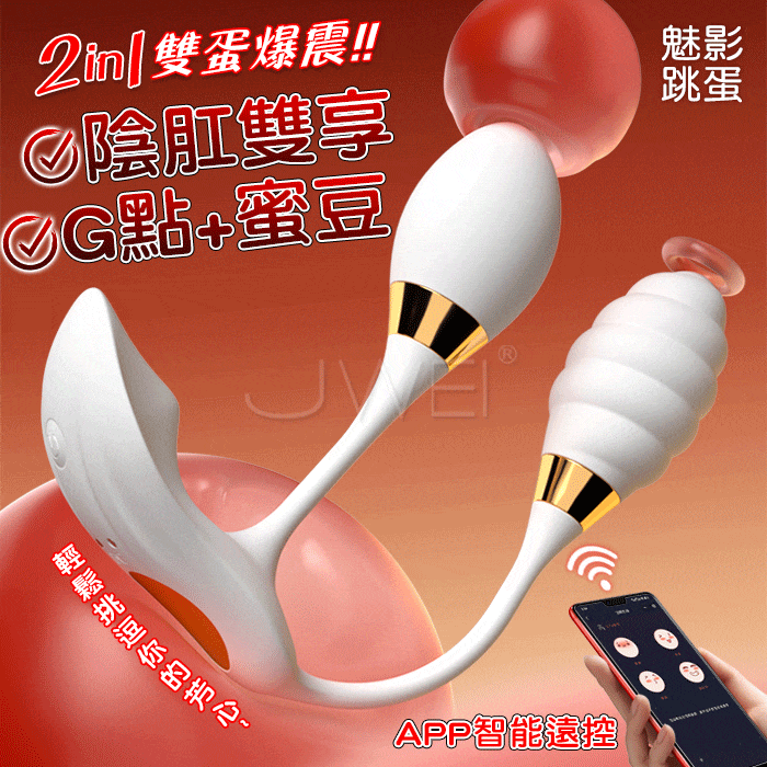 魅影．10頻雙蛋爆震刺激 陰肛雙享 CG共震穿戴跳蛋 APP款-白色【APP+10頻雙蛋震動+充電款】♥
