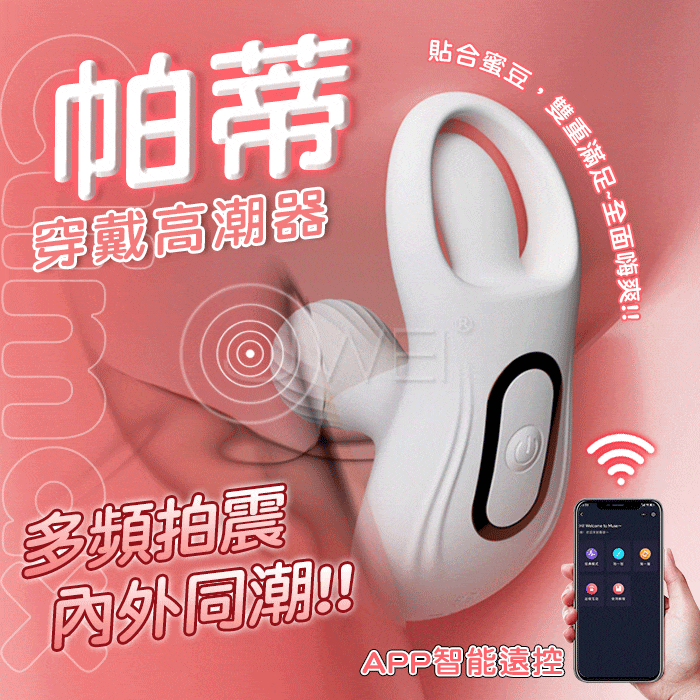 帕蒂．9段舌拍震G 貼合蜜豆 穿戴按摩器 APP款-白色【APP+9頻舌拍+震動+充電款】♥