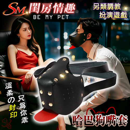SM 閨房情趣．Be my pet 哈巴狗嘴套♥