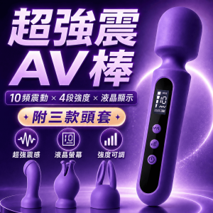 店長推薦! 夜空能量．A2星際震感 超強震迷你輕巧AV按摩棒(附三款頭套)【10頻震動+4段強度+液晶顯示+充電】♥