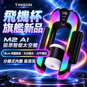 TINGON｜M2 AI挺昂智能太空艙 全自動伸縮電動飛機杯【伸縮+RGB燈光+APP操控+充電】貫通飛機杯♥