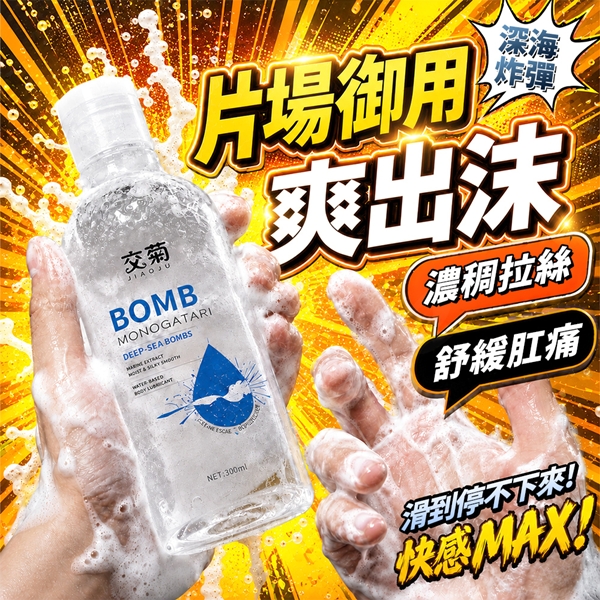 交菊｜BOMB 深海炸彈爽出沫潤滑液｜後庭潤滑♥