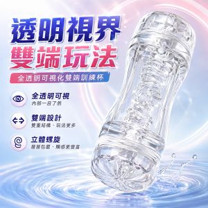 可視螺旋刺激｜透明雙頭飛機杯 男用自慰器 自慰套❀