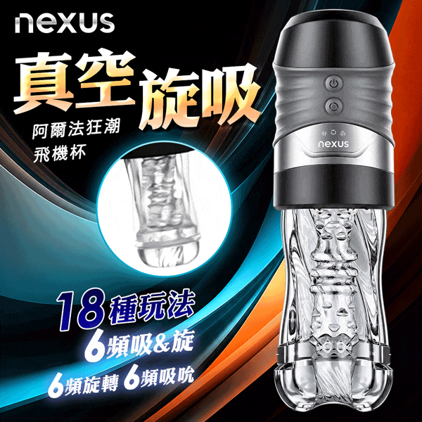 NEXUS Alpha Surge｜真空旋吸｜黑旋風飛機杯 電動飛機杯【6段吸吮+6段雙向旋轉+6段旋吸+充電款】★