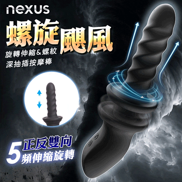 NEXUS｜Ascend｜雙向旋轉伸縮按摩棒 電動按摩棒【5段伸縮+充電款】★