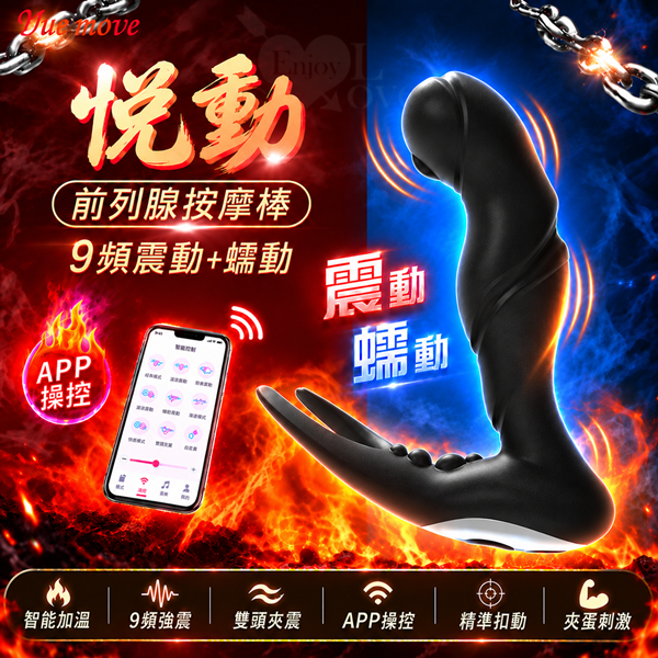 店長推薦!Yue move 悅動‧APP智能恆溫多功能前列腺按摩棒【APP+9頻震動+9頻蠕動+智能加溫+充電】♥