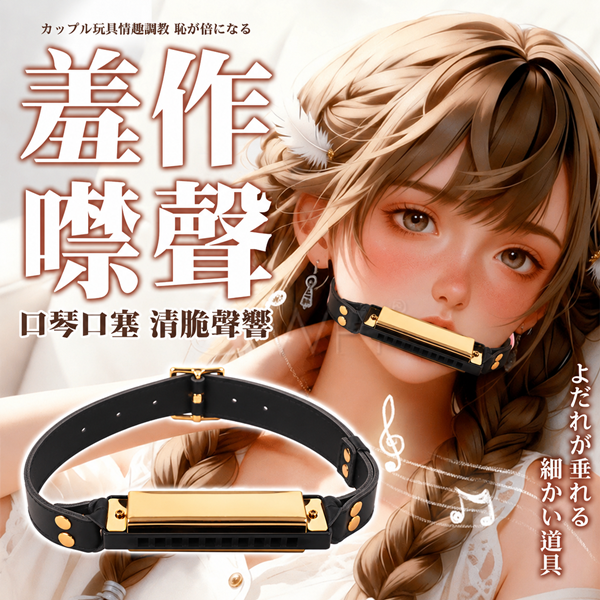 SM羞恥調教．羞作噤聲清脆聲響 情趣口琴口塞【金】♥