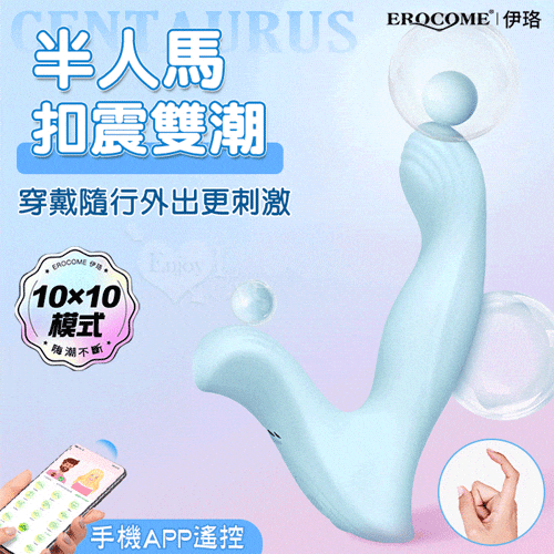 EROCOME伊珞．CENTAURUS 半人馬 APP手機遙控 穿戴按摩器【APP+10頻摳動+10頻震動+充電款】❀