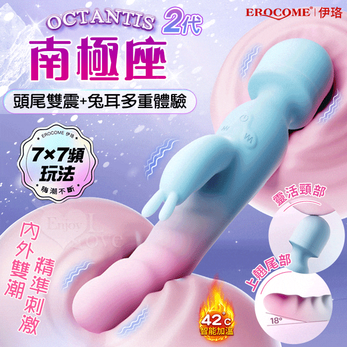 EROCOME伊珞．OCTANS 南極座2代 內外の糕潮三頭強震 AV按摩棒 多功能按摩棒【雙頭7頻震動+加溫+充電款】♥