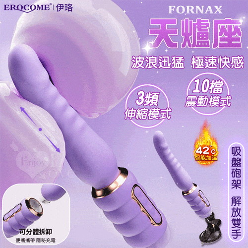 EROCOME伊珞．FORNAX 天爐座 伸縮極速智能加溫多功能按摩棒 小型炮機 附贈砲架【10頻震動+3頻伸縮+加溫】♥
