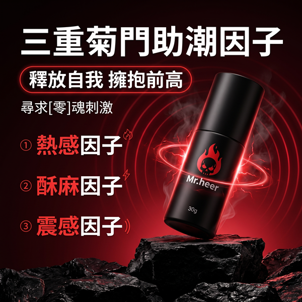 Mr.heer荷爾先生 酥麻跳後庭快感凝膠 增加敏感 30g ♥