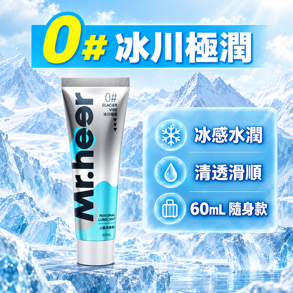 Mr.heer荷爾先生 水溶性潤滑液 後庭潤滑液 60ml【冰川極潤】♥