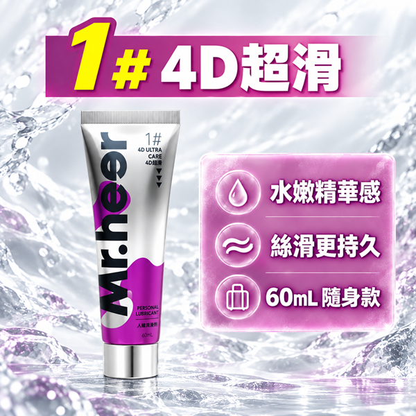 Mr.heer荷爾先生 水溶性潤滑液 後庭潤滑液 60ml【4D超滑】♥