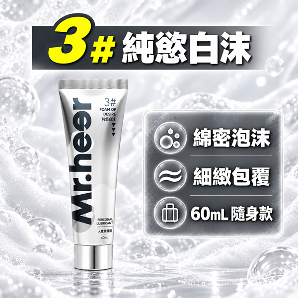 Mr.heer荷爾先生 水溶性潤滑液 後庭潤滑液 60ml【純玉白沬】♥