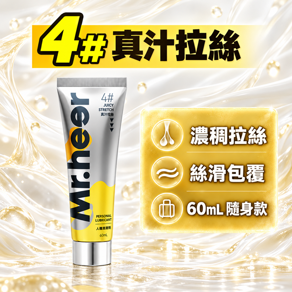 Mr.heer荷爾先生 水溶性潤滑液 後庭潤滑液 60ml【真汁拉絲】♥