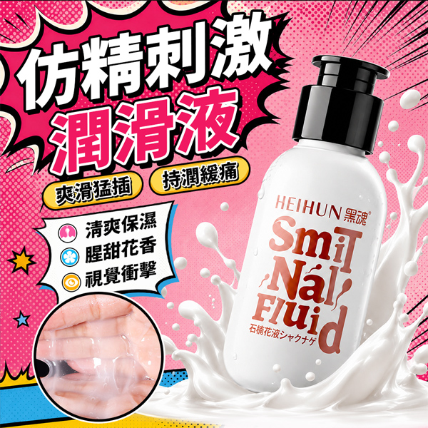 愛威康｜黑魂潤滑液｜仿真精液潤滑液｜60ML(仿精)♥