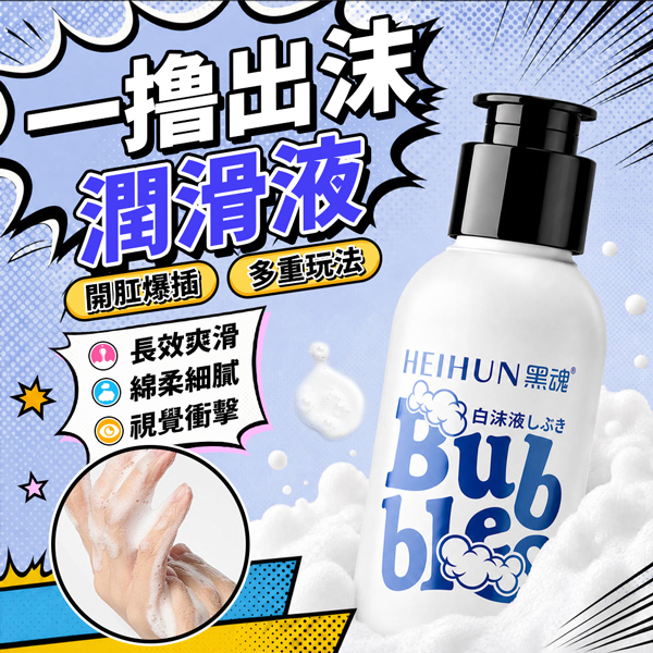 愛威康｜黑魂潤滑液｜仿真精液潤滑液｜60ML(白沫)♥