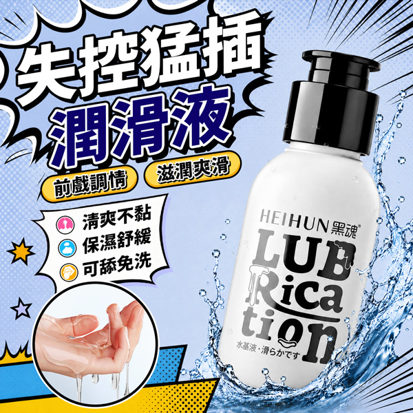 愛威康｜黑魂潤滑液｜仿真精液潤滑液｜60ML(人體)♥
