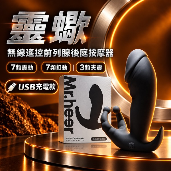 靈蠍‧無線遙控前列腺後庭按摩器 【7頻震動+7頻扣動+3頻夾震+充電款】♥
