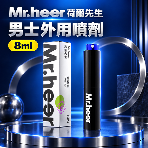 Mr.heer荷爾先生 男士外用延時噴劑 8ml 持久液 延時液♥