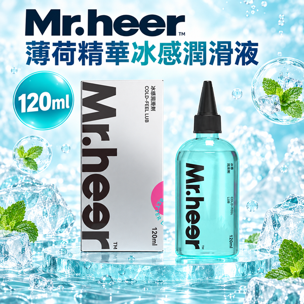 Mr.heer荷爾先生 冰感潤滑液 涼感潤滑液 水溶性潤滑液 120ml♥☆