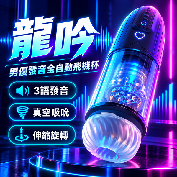 龍吟 伸縮旋轉吸吮多功能發音全自動電動飛機杯  【10頻伸縮+10頻旋轉+4頻吸允+3國男音+充電款】男同專用 ♥