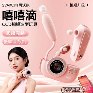 Svakom 嘻嘻滴 APP手機遙控跳蛋 分體式 吸吮震動跳蛋【APP遙控+10頻震動+3頻吸吮+充電款】♥