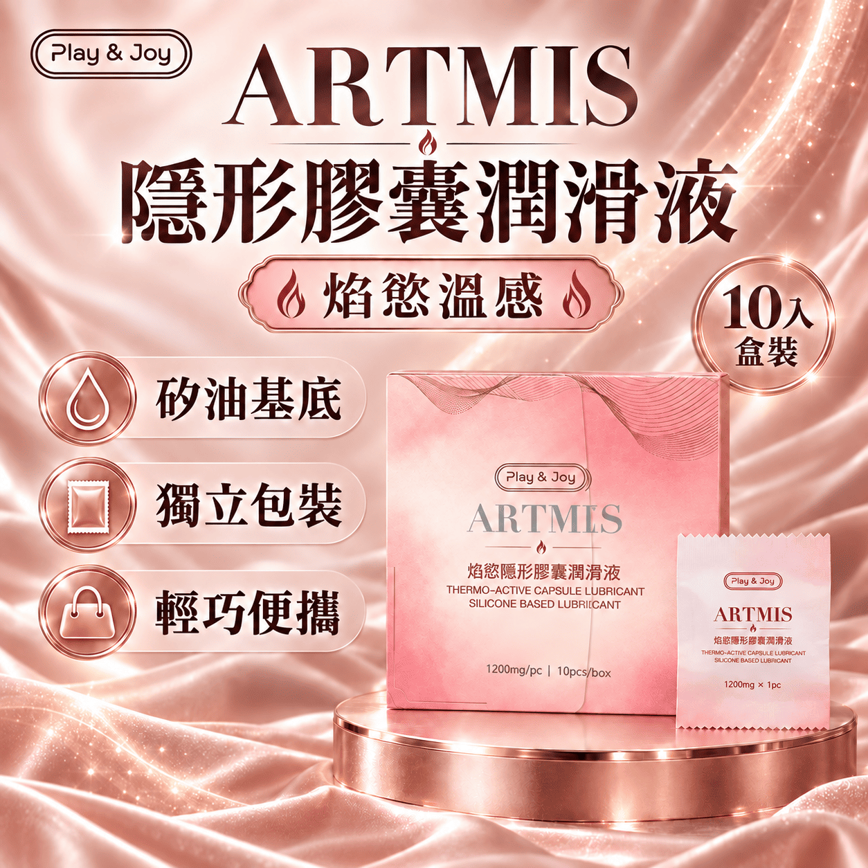 Play&Joy狂潮|ARTMIS 隱形膠囊潤滑液-焰慾溫感(10入)