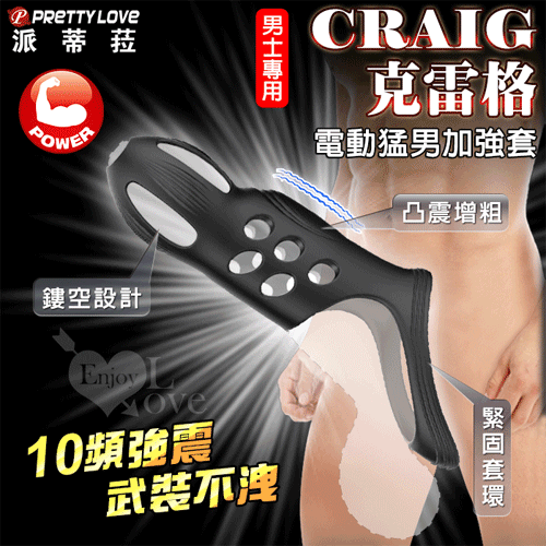 【全長18.5CM直徑4.7~5CM】派蒂菈．CRAIG 克雷格 男用電動加強加粗套(10頻強震+充電)♥