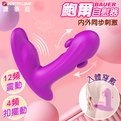 派蒂菈．BAUER 鮑爾 穿戴震動按摩器【12頻震動+4頻擺動+USB充電】♥