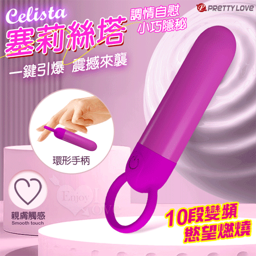 派蒂菈．Celista 塞莉絲塔 小巧便攜 自慰跳蛋棒【10頻震動+USB充電】♥