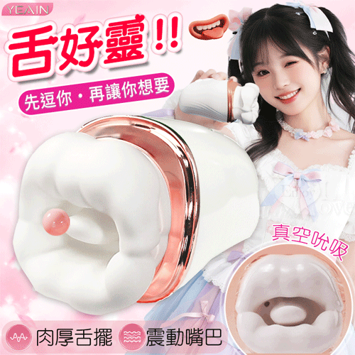 YEAIN夜櫻．Celista 塞莉絲塔 大嘴巴陰蒂 口交按摩器【10頻震動+3頻吮吸+充電】♥