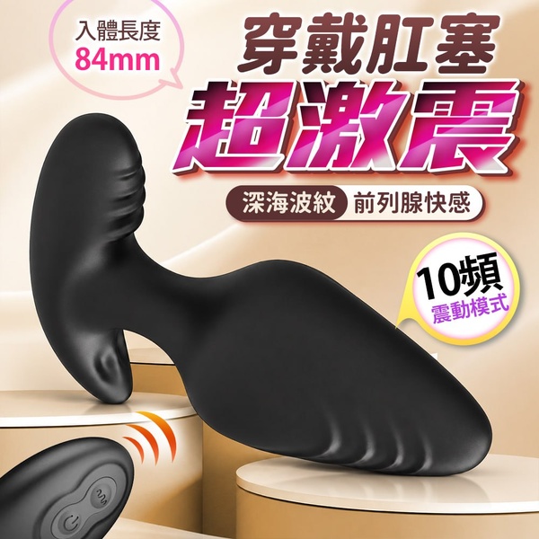 (直徑4CM)深海波紋．無線後庭肛塞【10頻震動+遙控+USB充電】♥