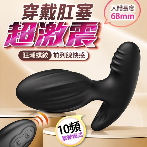 (直徑3CM)狂潮螺紋．無線後庭肛塞【10頻震動+遙控+USB充電】♥