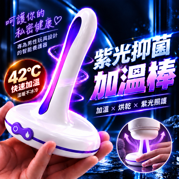 紫光抑菌｜42°C智能加溫烘乾棒｜男用養護器♥