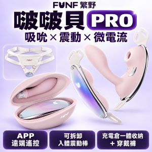 FUNF繁野·啵啵貝PRO 六種模式吸吮震動微電流穿戴跳蛋按摩器(附穿戴褲)【APP+吸允+震動+電擊+穿戴褲+充電倉+充電】♥