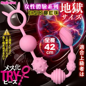 日本Magic eyes．メス化TRYビーズ 女性體驗 矽膠肛珠 矽膠肛塞-上級【全長42cm】✿