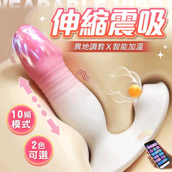 Roselex｜凡吸｜智能款伸縮穿戴跳蛋 APP遠端 無線跳蛋 穿戴調教【APP+10頻伸縮+10頻吸吮+10頻震動+加溫+充電】♥