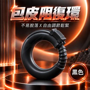 包皮阻復環｜可調式包皮固定環 自由調整式包皮阻復環 ♥