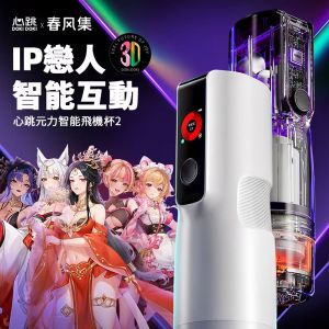 心跳元力2 PRO 智能旋伸加熱杯 APP遠端操控 旋轉伸縮電動飛機杯【APP+AI影像連動+360°旋轉+伸縮+加溫+自動烘乾+充電款】★