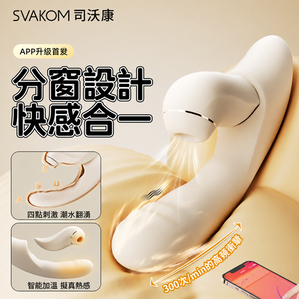 司沃康SVAKOM 分欣 分離式2合1 4代 APP版 Ｇ點按摩棒【伸縮+拍打+震動+加溫+充電】電動按摩棒 拍打款 ♥