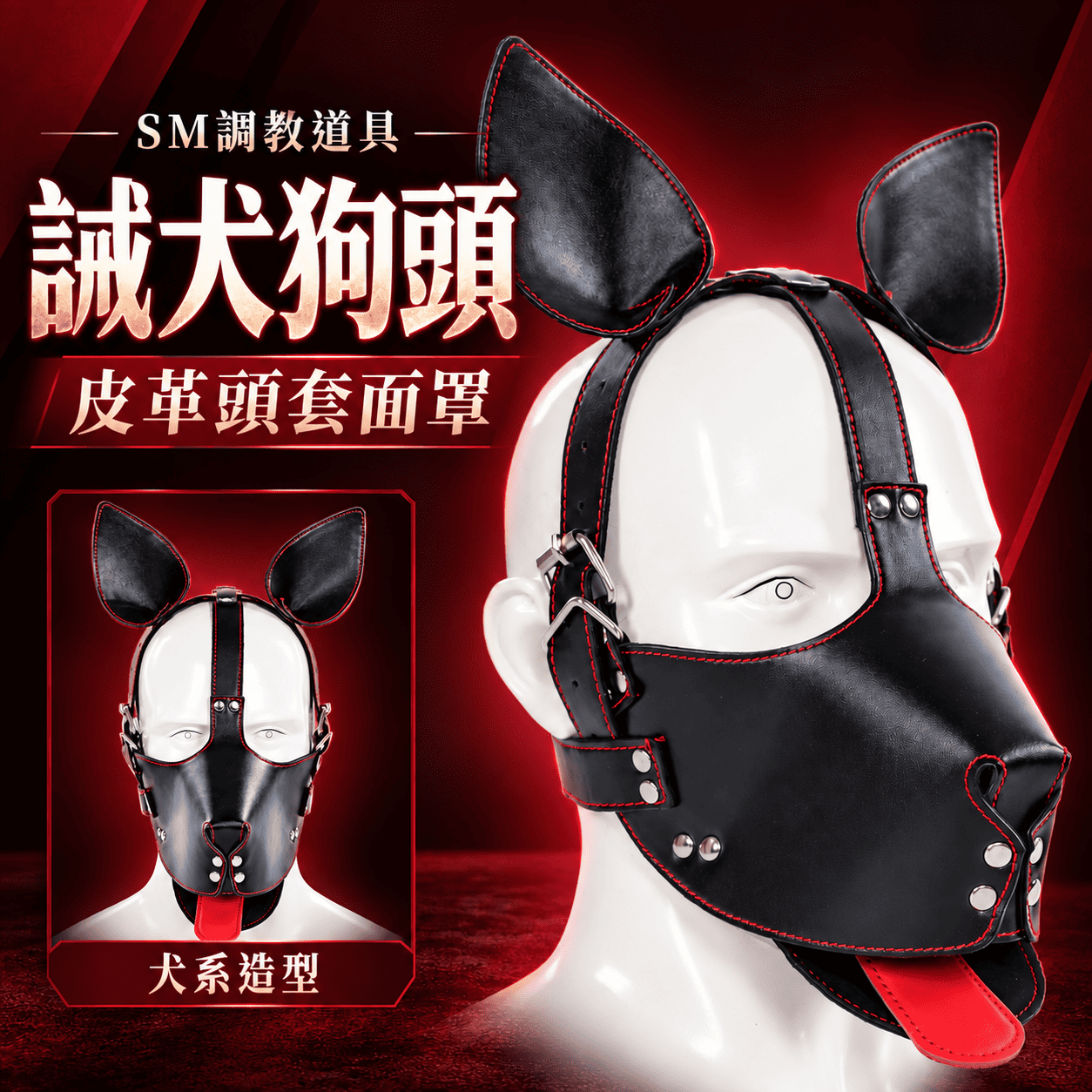 SM調教道具．誡犬狗奴狗頭 皮革頭套面罩♥