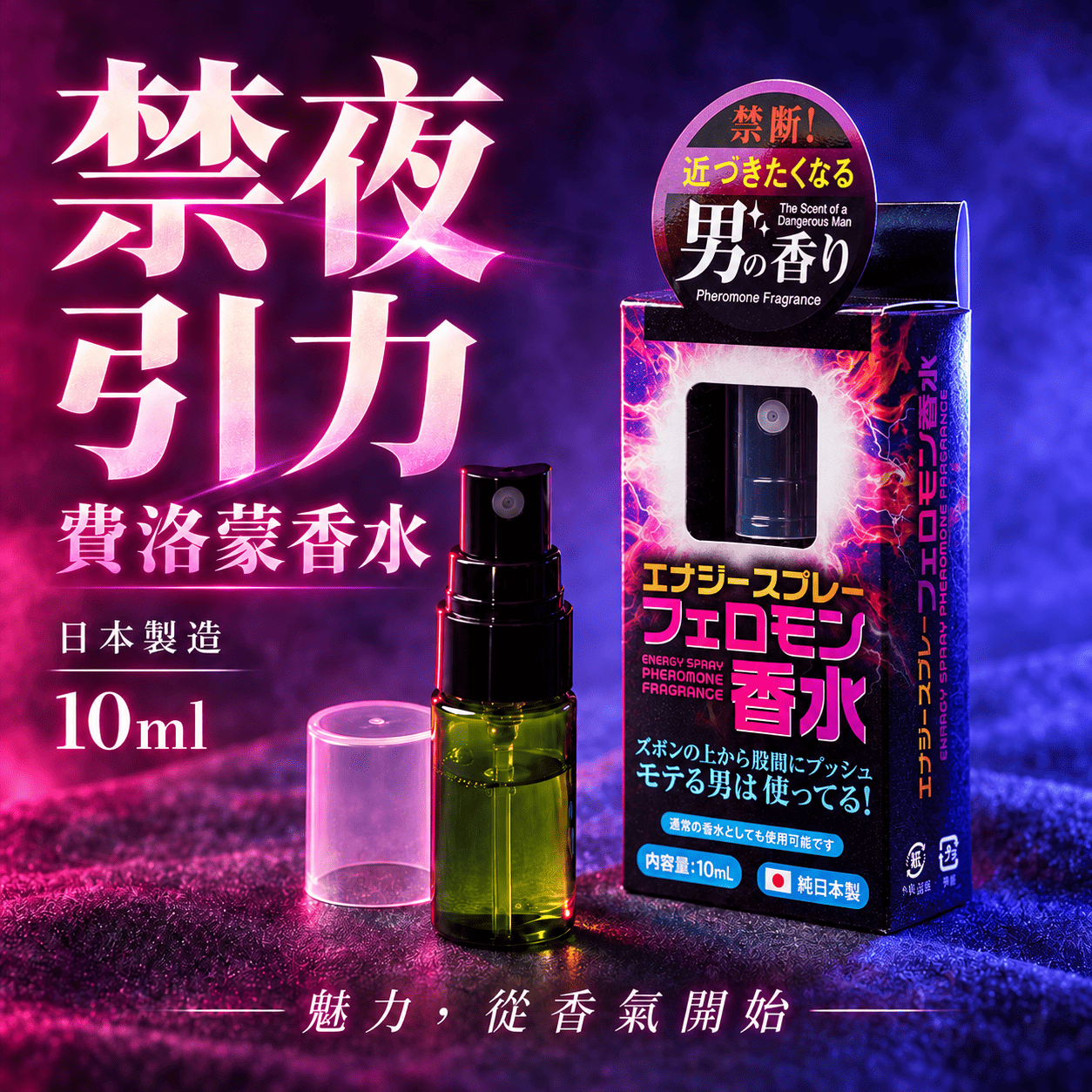 日本原裝進口 男香風格空間香氛｜禁夜引力 10ml✦